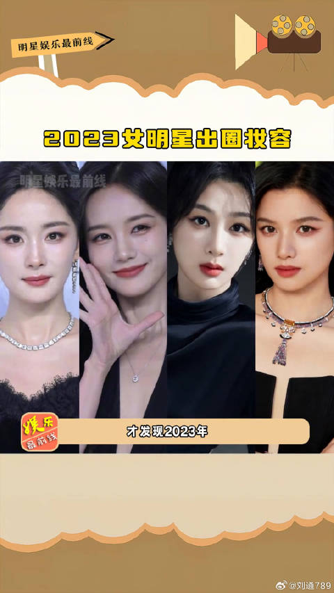2023女明星出圈妆容，难怪金鹤龙现在这么抢手呢~杨紫 张婧仪
