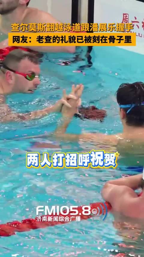 查尔莫斯翻越两个泳道跟潘展乐握手