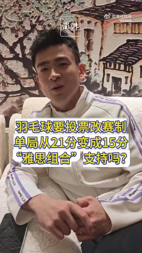 雅思组合投票15分制，郑思维同意，黄雅琼反对 ，你觉得15分制会通过吗？