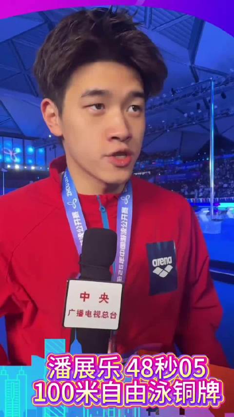 潘展乐100自48秒05获第三，称冬训成果未完全体现