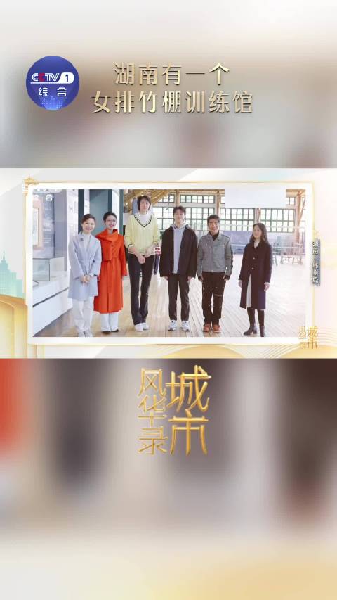 湖南有一个女排竹棚训练馆