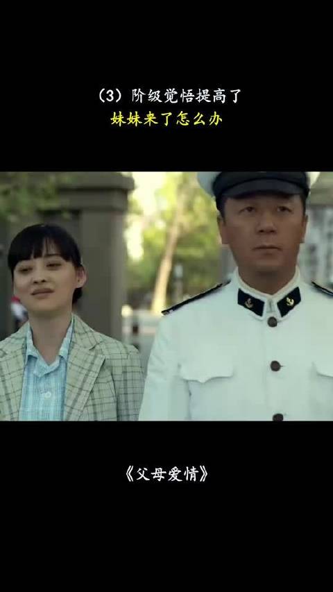 父母爱情：阶级觉悟提高了，妹妹来了怎么办