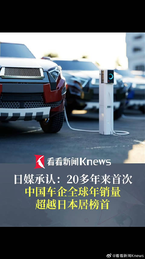 20多年来首次！中国车企全球销量超日本居首