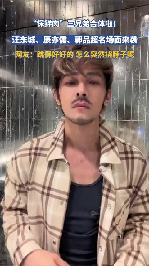“保鲜肉”三兄弟合体啦！汪东城、辰亦儒、郭品超名场面来袭！