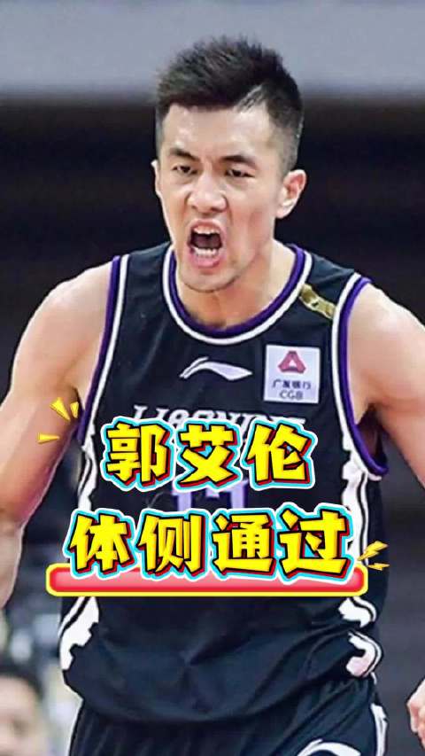2周后正式复出，投篮蜕变惊艳全场，昔日突破王迎来第二春 郭艾伦男篮篮球