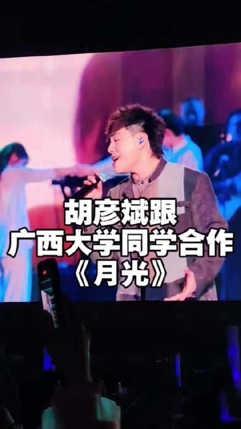 胡彦斌3月22日广西大学开唱，与两学生合唱《月光》