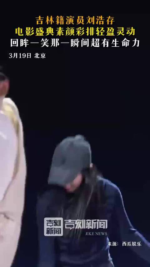 刘浩存素颜彩排回眸一笑展现灵动生命力