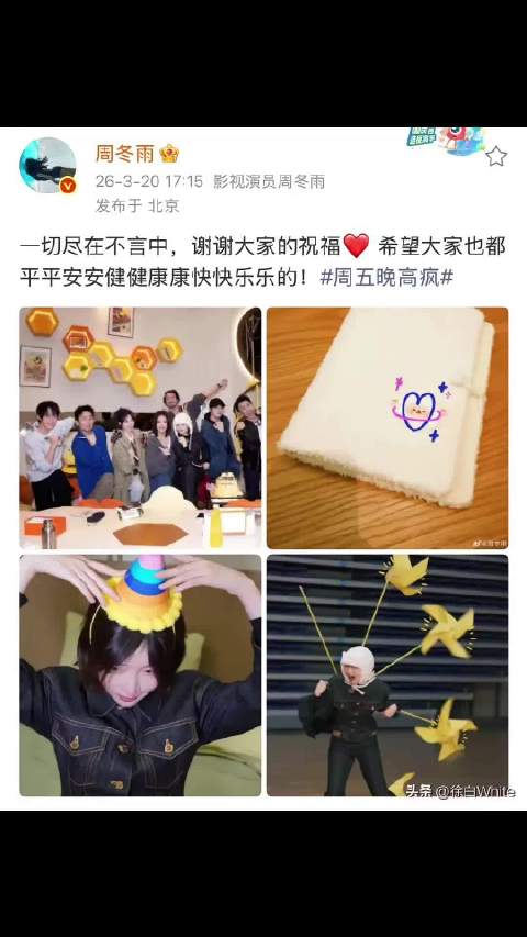 周冬雨生日获杨迪王传君等祝福，看惊喜视频感动落泪