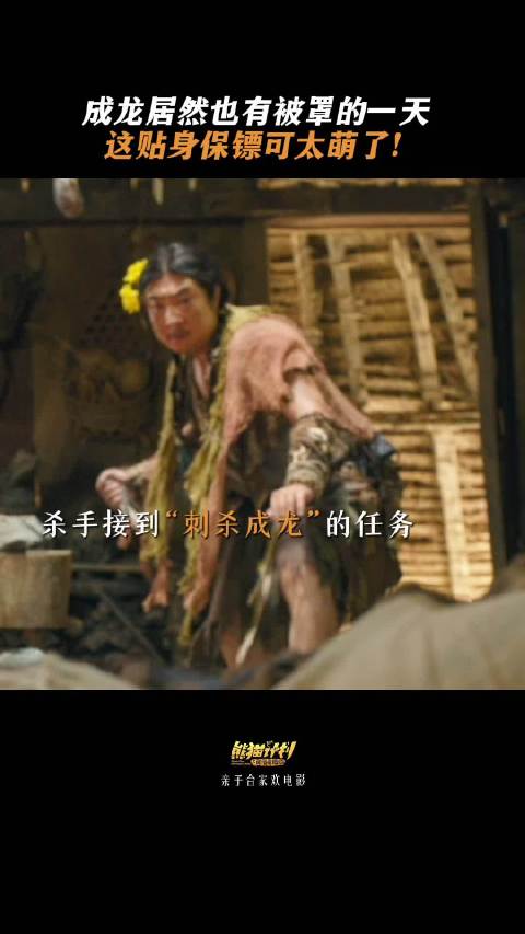 大哥@成龙 的最萌保镖熊猫胡胡@PANDAHUHU熊猫胡胡 强势上岗 强杉