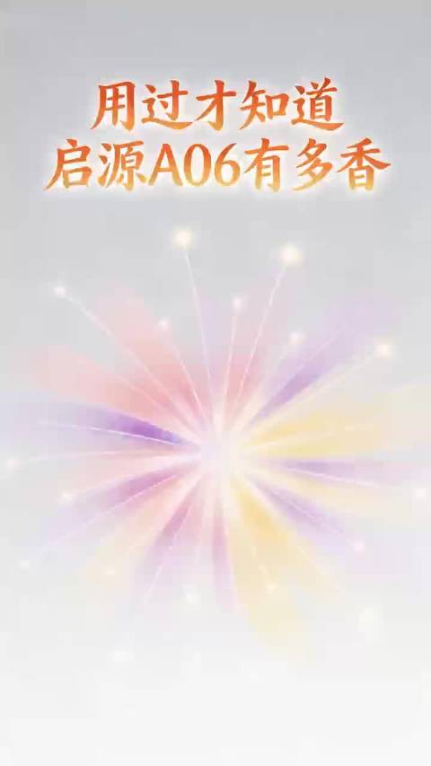 一拍即控超便捷，启源 A06 智慧交互老少都适配