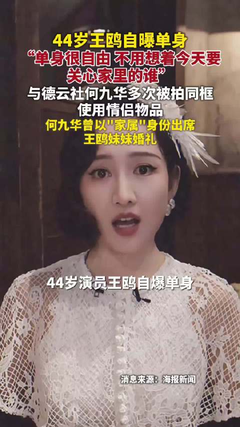 王鸥回应单身 “单身就是很自在很从容”