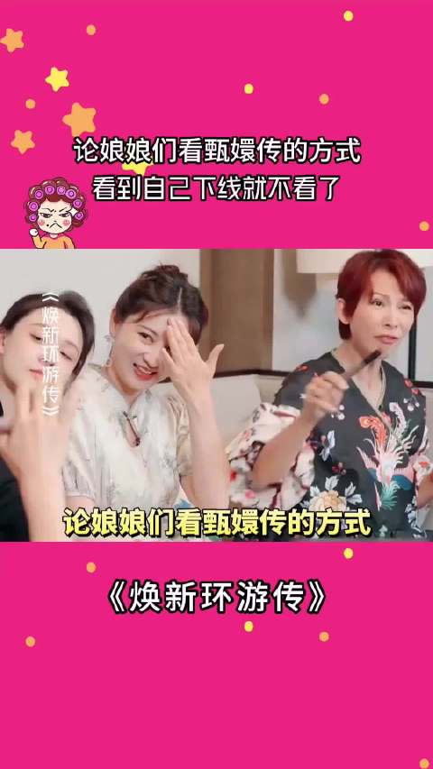 蔡少芬陶昕然斓曦看甄嬛传遇自己戏份即停