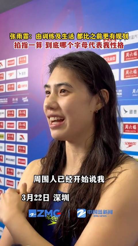 张雨霏调皮用指头数字母