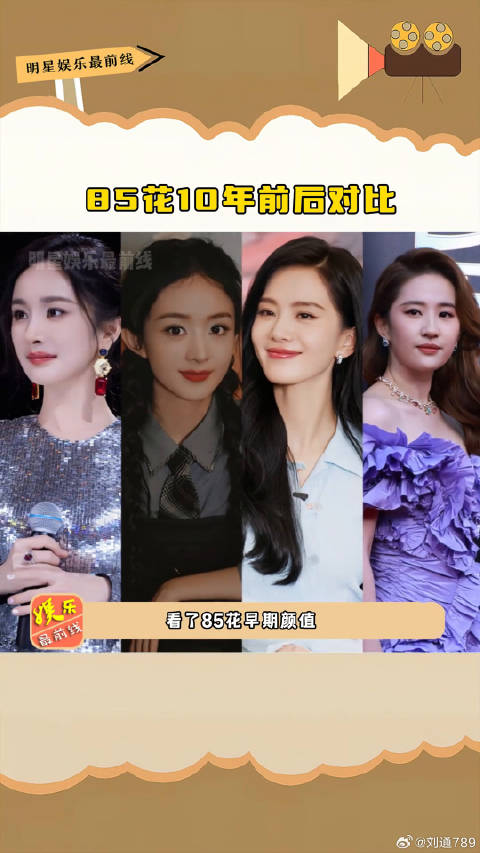 85花10年前后对比，十年过去了，内娱的巅峰依旧是她们~杨幂 唐嫣 微博VC计划