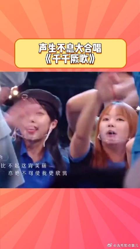 《声生不息》 大合唱千千阙歌 今天的眼泪又双叒叕不值钱了
