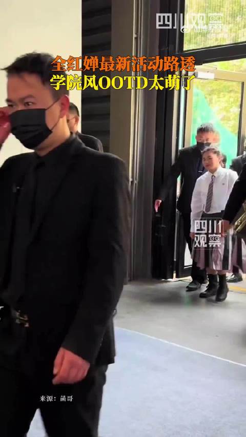 全红婵AWE亮相，学院风穿搭萌翻全场