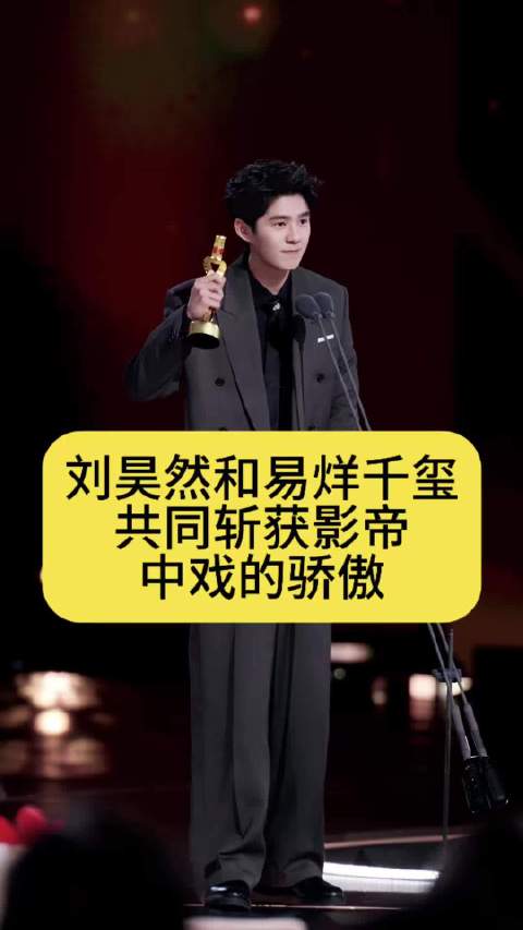 刘昊然和易烊千玺共同斩获影帝，中戏的骄傲