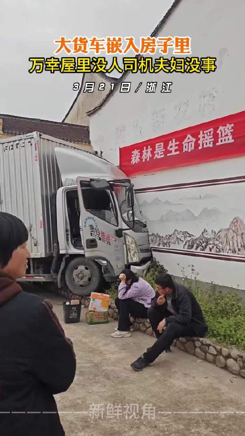 大货车嵌入房子里 万幸屋里没人司机夫妇没事 ！