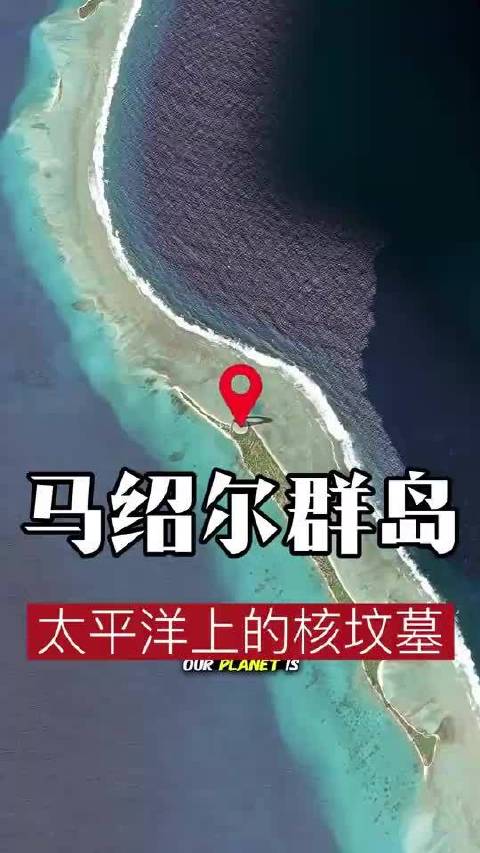 美军核坟墓辐射超切尔诺贝利10倍，钚污染威胁西太平洋