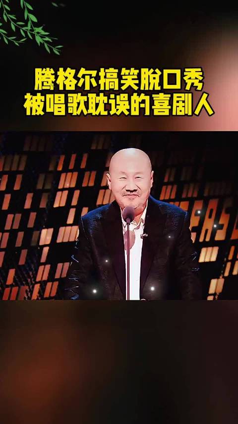 腾格尔搞笑脱口秀，被唱歌耽误的喜剧人！
