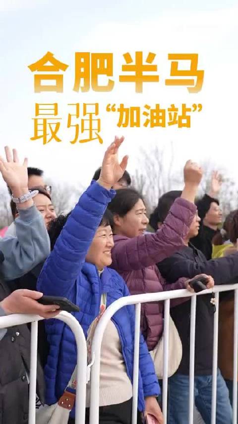 合肥半马赛道现最强加油站，骆岗公园引选手赞叹