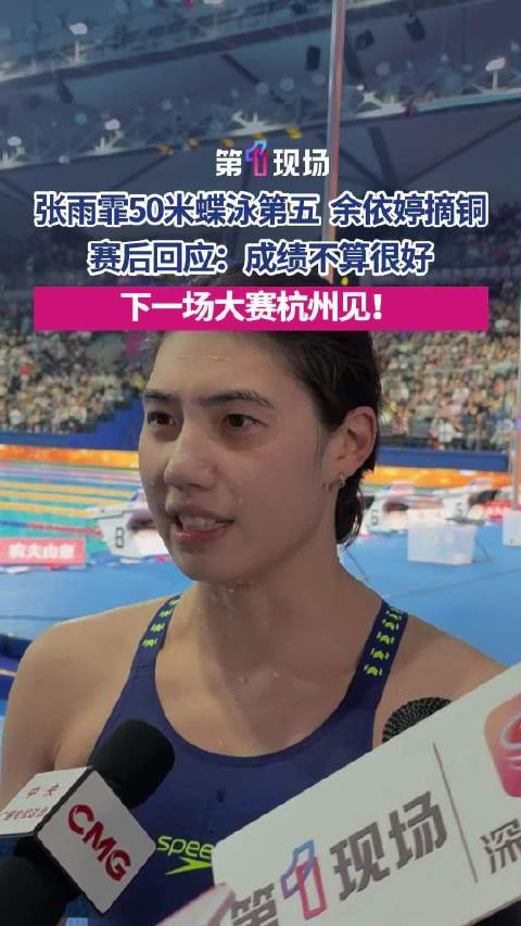 张雨霏赛后回应50米蝶泳第五