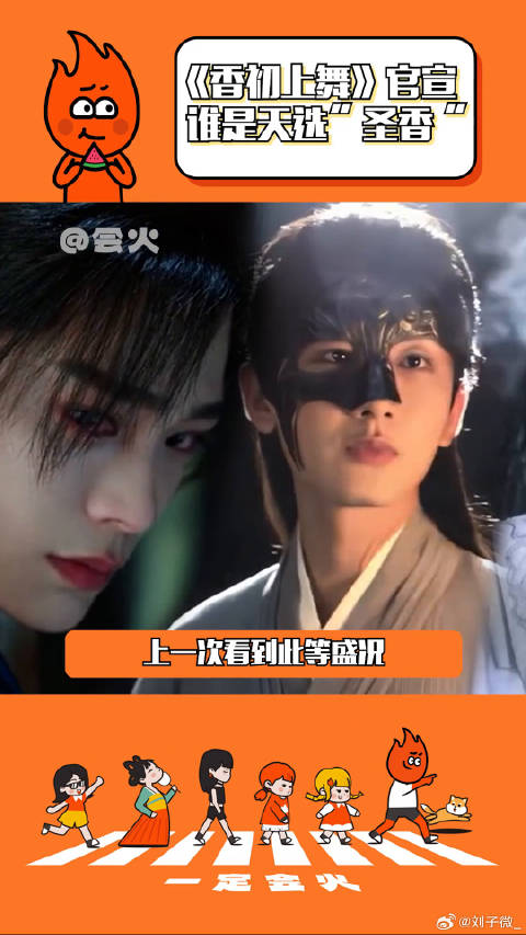 好期待好期待 究竟谁来演“圣香”！谁是天选圣香微博VC计划