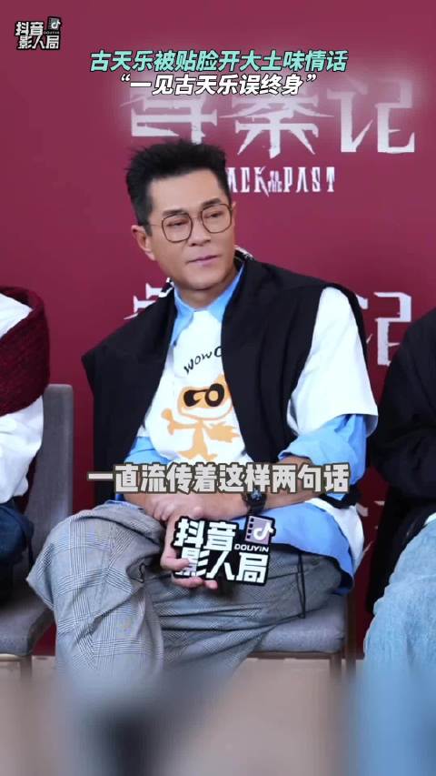 贴脸开大古天乐“一见古天乐误终身”，人在害羞的时候显得很忙，电影寻秦记