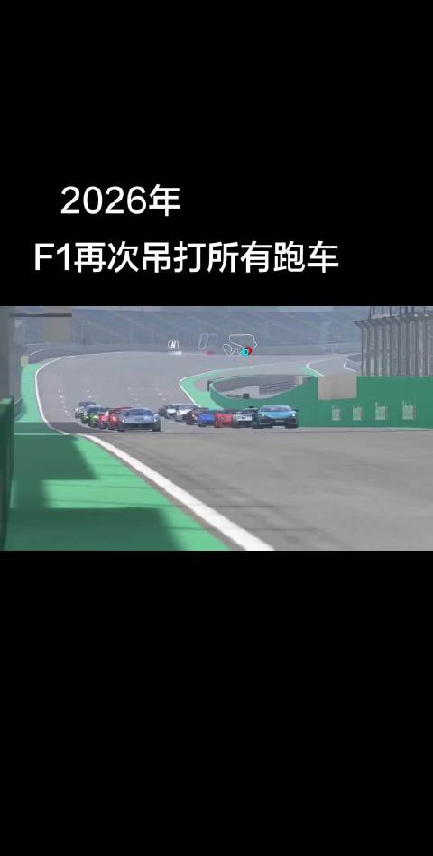 2026年F1再次吊打所有跑车，一定要看到最后！