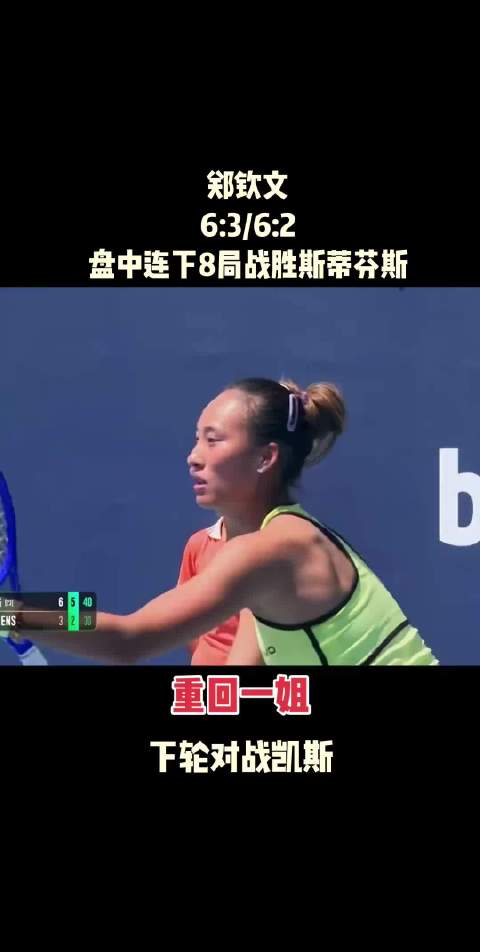 郑钦文横扫前美网冠军斯蒂文斯，中国金花闪耀迈阿密