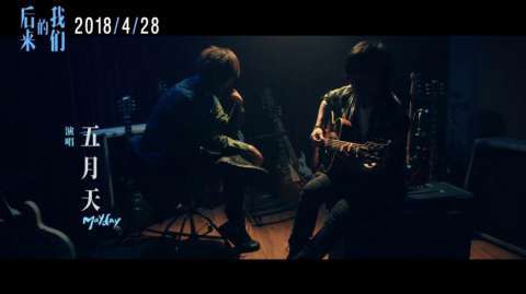 刘若英导演处女作电影《后来的我们》发布同名曲MV 五月天演绎