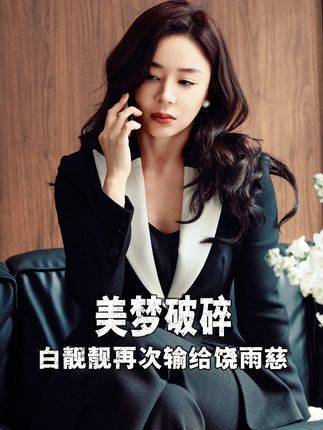 《她的盛焰》新集白靓靓再败饶雨慈