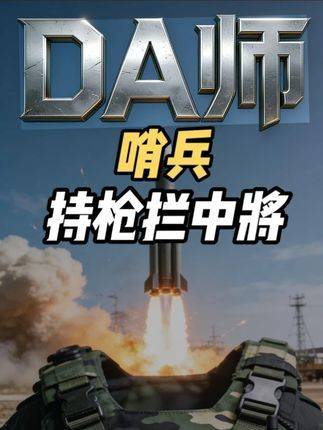 深度解析第四期：哨兵持枪驱离中将副司令的震撼一幕