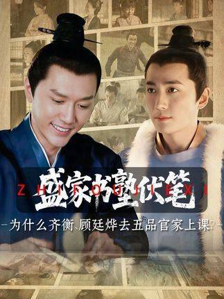 知否小公爷顾廷烨频赴五品官府求学