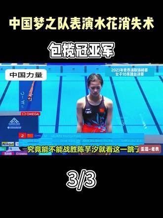 中国梦之队献上惊艳水花消失术，一举摘得冠亚军桂冠