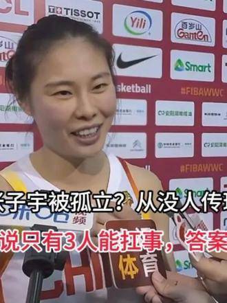 张子宇遭冷遇？从无人助攻，到王思雨直言仅3人堪当大任——真相已然浮出水面