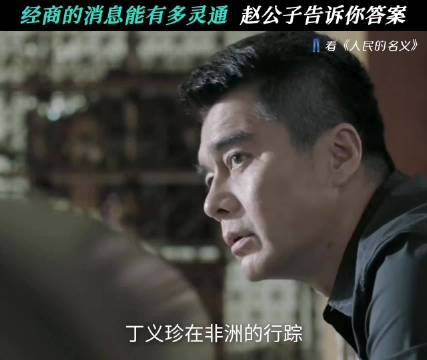 赵公子这消息还真是灵通啊 人民的名义