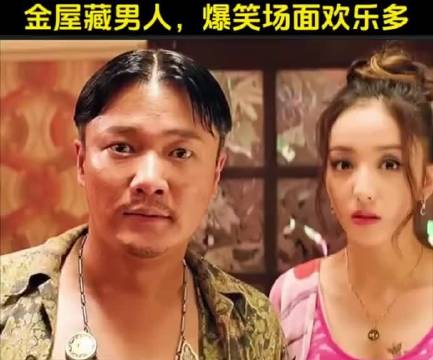 金屋藏男人，爆笑欢乐多