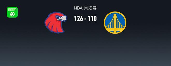 NBA战报：老鹰126-110勇士，戴森-丹尼尔斯28+7+6