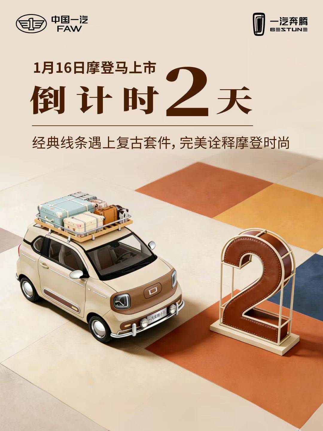 家人们！摩登马皮肤已加载完毕，速来合影！是谁的摩登DNA动了？复古浪潮席卷而来，一汽奔腾小马摩登马皮肤上新！