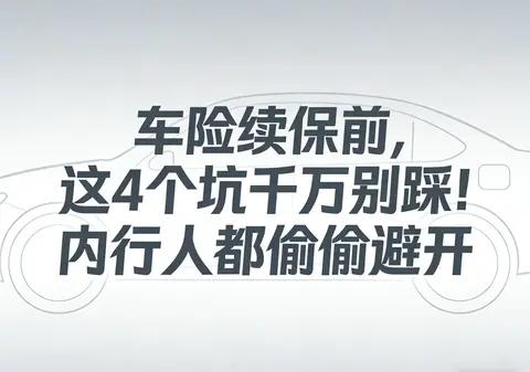 车险续保前，这4个坑千万别踩！内行人都偷偷避开