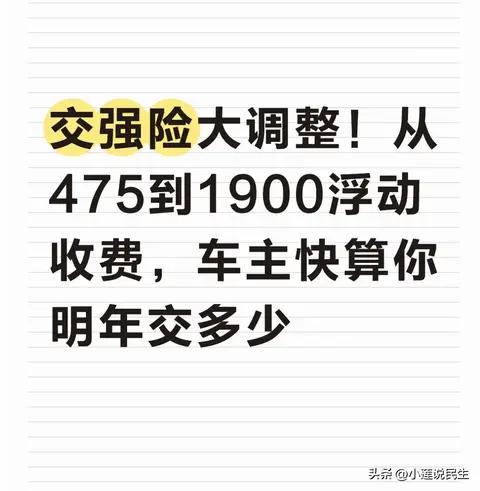 交强险大调整！从475到1900浮动收费，车主快算你明年交多少