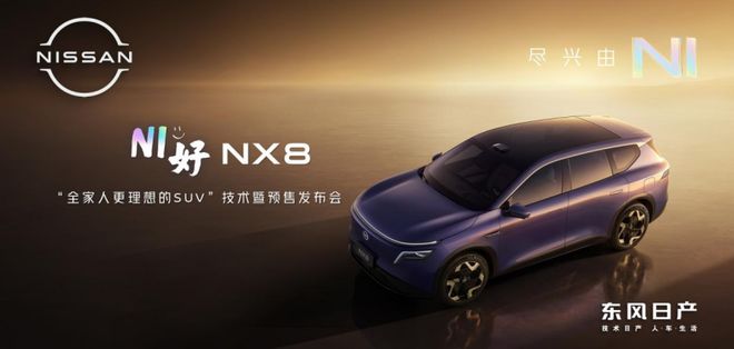 东风日产NX8预售开启：20万级家用SUV迎来“三大”破局者
