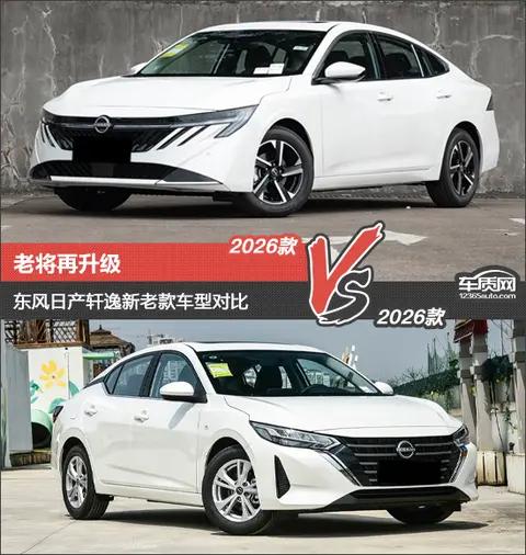 老将再升级 东风日产轩逸新老款车型对比