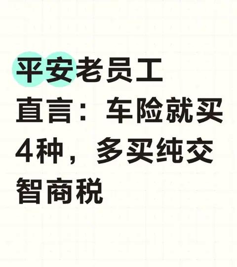 平安老员工直言:车险就买4种，多买纯交智商税