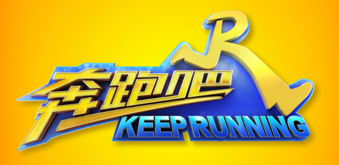 跑男王嘉尔参加是哪一期 – 快看漫画问答