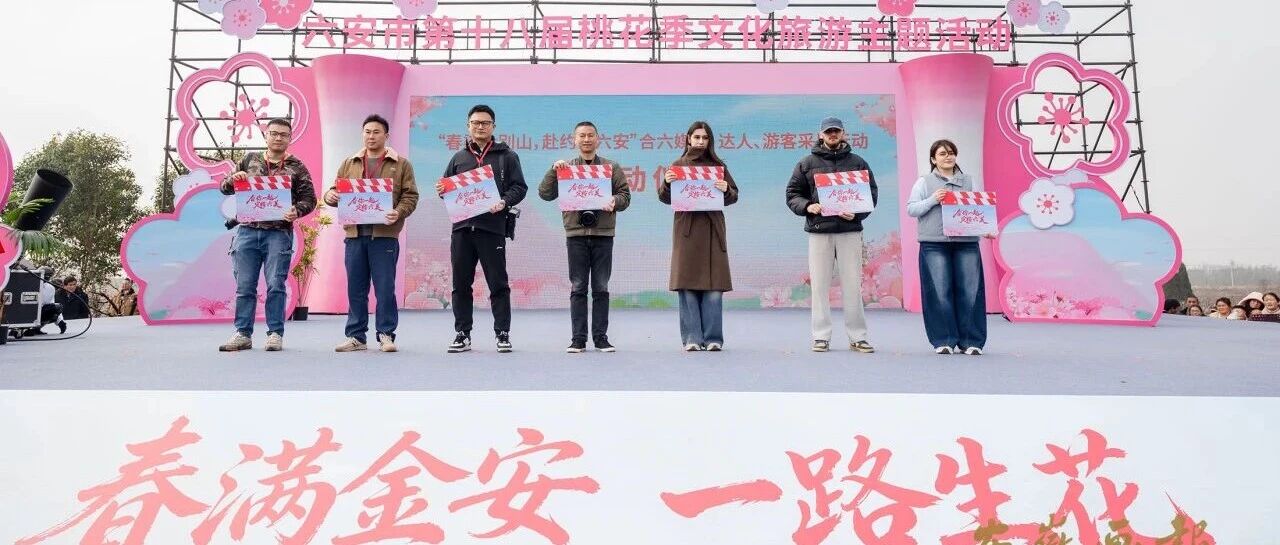 特别报道 | 合肥摄影名家采风行：聚焦光影金安 定格皖西春韵