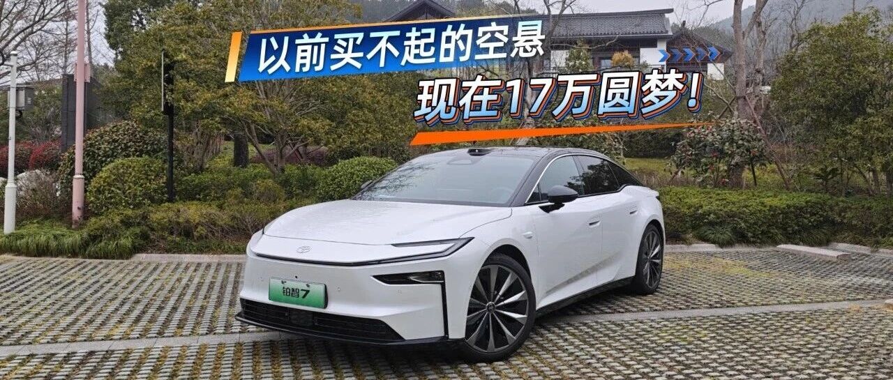 以前买不起的空悬，现在17万圆梦！
