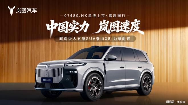 大五座SUV岚图泰山X8亮相，华为智驾+双动力+120kWh大电池