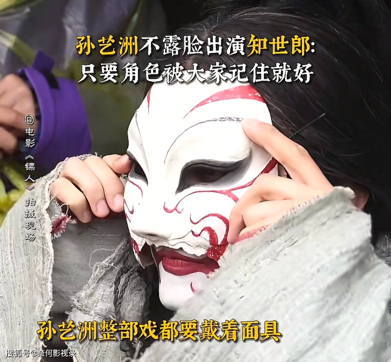 《镖人：风起大漠》孙艺洲扮演的角色为什么不能露脸？